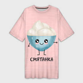 Платье-футболка 3D с принтом Сметанка в Новосибирске,  |  | для двоих | дранiк | драник | еда | парные | сметана | сметанка | смятанка