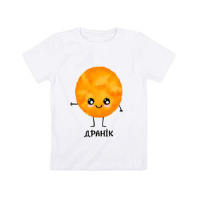 Детская футболка хлопок с принтом Драник в Новосибирске, 100% хлопок | круглый вырез горловины, полуприлегающий силуэт, длина до линии бедер | для двоих | дранiк | драник | еда | парные | сметана | сметанка | смятанка