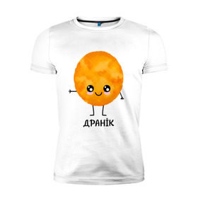 Мужская футболка премиум с принтом Драник в Новосибирске, 92% хлопок, 8% лайкра | приталенный силуэт, круглый вырез ворота, длина до линии бедра, короткий рукав | для двоих | дранiк | драник | еда | парные | сметана | сметанка | смятанка