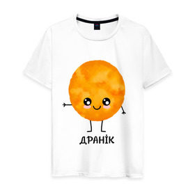 Мужская футболка хлопок с принтом Драник в Новосибирске, 100% хлопок | прямой крой, круглый вырез горловины, длина до линии бедер, слегка спущенное плечо. | для двоих | дранiк | драник | еда | парные | сметана | сметанка | смятанка