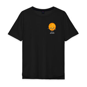 Мужская футболка хлопок Oversize с принтом Драник в Новосибирске, 100% хлопок | свободный крой, круглый ворот, “спинка” длиннее передней части | для двоих | дранiк | драник | еда | парные | сметана | сметанка | смятанка