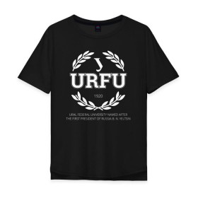 Мужская футболка хлопок Oversize с принтом URFU в Новосибирске, 100% хлопок | свободный крой, круглый ворот, “спинка” длиннее передней части | Тематика изображения на принте: институт | студент | универ | университет | уральский федеральный университет | урфу
