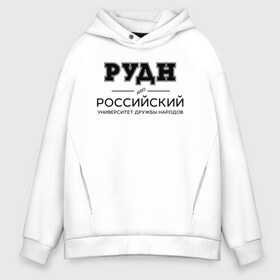 Мужское худи Oversize хлопок с принтом РУДН в Новосибирске, френч-терри — 70% хлопок, 30% полиэстер. Мягкий теплый начес внутри —100% хлопок | боковые карманы, эластичные манжеты и нижняя кромка, капюшон на магнитной кнопке | peoples friendship university of russia | rudn | институт | российский университет дружбы народов | студент | универ | университет