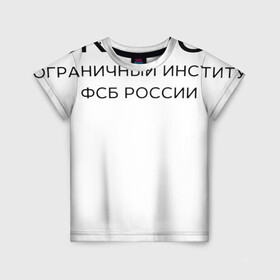 Детская футболка 3D с принтом МПИ ФСБ в Новосибирске, 100% гипоаллергенный полиэфир | прямой крой, круглый вырез горловины, длина до линии бедер, чуть спущенное плечо, ткань немного тянется | border guard institute | институт | студент | универ | университет