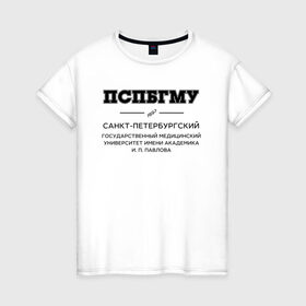 Женская футболка хлопок с принтом ПСПбГМУ им.И.П.Павлова в Новосибирске, 100% хлопок | прямой крой, круглый вырез горловины, длина до линии бедер, слегка спущенное плечо | 