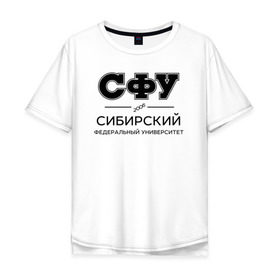 Мужская футболка хлопок Oversize с принтом СФУ в Новосибирске, 100% хлопок | свободный крой, круглый ворот, “спинка” длиннее передней части | sfu | siberian federal university | sibfu | институт | сибирский федеральный университет | студент | универ | университет