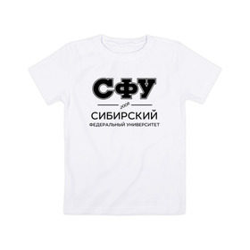 Детская футболка хлопок с принтом СФУ в Новосибирске, 100% хлопок | круглый вырез горловины, полуприлегающий силуэт, длина до линии бедер | sfu | siberian federal university | sibfu | институт | сибирский федеральный университет | студент | универ | университет
