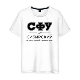 Мужская футболка хлопок с принтом СФУ в Новосибирске, 100% хлопок | прямой крой, круглый вырез горловины, длина до линии бедер, слегка спущенное плечо. | sfu | siberian federal university | sibfu | институт | сибирский федеральный университет | студент | универ | университет