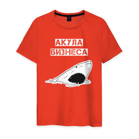 Мужская футболка хлопок с принтом Акула бизнеса в Новосибирске, 100% хлопок | прямой крой, круглый вырез горловины, длина до линии бедер, слегка спущенное плечо. | акула | бизнес | бизнесмен | босс | вип | дизайн | директор | мода | море | новинка | подарок | рыба | стритвир | топ | тренд | шеф