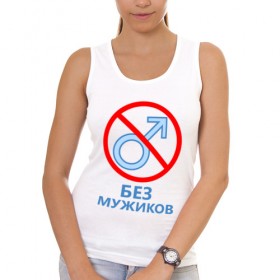 Женская майка хлопок с принтом Без мужиков в Новосибирске, 95% хлопок, 5% эластан |  | 8 марта | без мужчин | девичник | девочки | девчонки | женская сборная | женский день | женщины | пацанки | подруга невесты