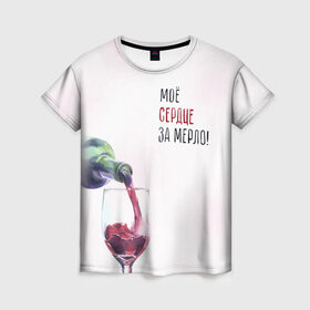 Женская футболка 3D с принтом И моё сердце замерло... в Новосибирске, 100% полиэфир ( синтетическое хлопкоподобное полотно) | прямой крой, круглый вырез горловины, длина до линии бедер | бокал | бутылка | винишко | вино | винцо | льётся. | мерло