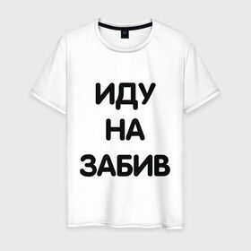 Мужская футболка хлопок с принтом Забив в Новосибирске, 100% хлопок | прямой крой, круглый вырез горловины, длина до линии бедер, слегка спущенное плечо. | драка | забив | мем | мемес | смешно | фраза