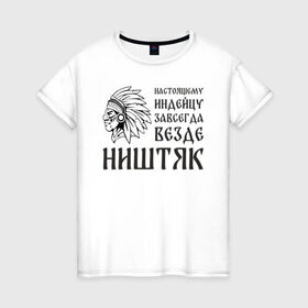 Женская футболка хлопок с принтом Настоящему индейцу завсегда везде ништяк в Новосибирске, 100% хлопок | прямой крой, круглый вырез горловины, длина до линии бедер, слегка спущенное плечо | 