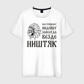 Мужская футболка хлопок с принтом Настоящему индейцу завсегда везде ништяк в Новосибирске, 100% хлопок | прямой крой, круглый вырез горловины, длина до линии бедер, слегка спущенное плечо. | 