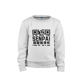 Детский свитшот хлопок с принтом SENPAI/QR в Новосибирске, 100% хлопок | круглый вырез горловины, эластичные манжеты, пояс и воротник | аниме. | сенпай | хэнтай