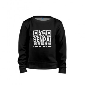 Детский свитшот хлопок с принтом SENPAI/QR в Новосибирске, 100% хлопок | круглый вырез горловины, эластичные манжеты, пояс и воротник | 