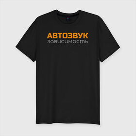 Мужская футболка хлопок Slim с принтом Автозвук зависимость в Новосибирске, 92% хлопок, 8% лайкра | приталенный силуэт, круглый вырез ворота, длина до линии бедра, короткий рукав | автозвук | майка | сабвуфер