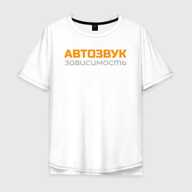 Мужская футболка хлопок Oversize с принтом Автозвук зависимость в Новосибирске, 100% хлопок | свободный крой, круглый ворот, “спинка” длиннее передней части | автозвук | майка | сабвуфер