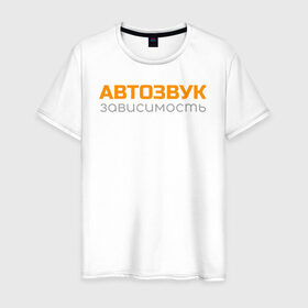 Мужская футболка хлопок с принтом Автозвук зависимость в Новосибирске, 100% хлопок | прямой крой, круглый вырез горловины, длина до линии бедер, слегка спущенное плечо. | автозвук | майка | сабвуфер