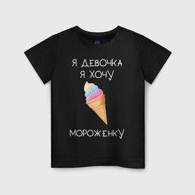 Детская футболка хлопок с принтом Я девочка, я хочу мороженку в Новосибирске, 100% хлопок | круглый вырез горловины, полуприлегающий силуэт, длина до линии бедер | мороженка | мороженное | мороженое | сладкая девочка | сладкая конфетка | я девочка | я девочка хочу платье | я девочка я не хочу ничего решать | я девушка | я хочу мороженное