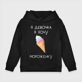 Детское худи Oversize хлопок с принтом Я девочка, я хочу мороженку в Новосибирске, френч-терри — 70% хлопок, 30% полиэстер. Мягкий теплый начес внутри —100% хлопок | боковые карманы, эластичные манжеты и нижняя кромка, капюшон на магнитной кнопке | мороженка | мороженное | мороженое | сладкая девочка | сладкая конфетка | я девочка | я девочка хочу платье | я девочка я не хочу ничего решать | я девушка | я хочу мороженное