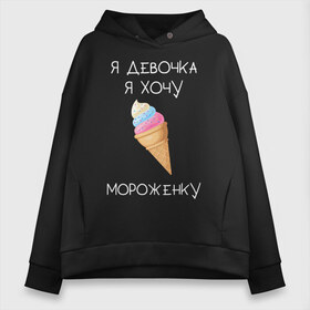 Женское худи Oversize хлопок с принтом Я девочка я хочу мороженку в Новосибирске, френч-терри — 70% хлопок, 30% полиэстер. Мягкий теплый начес внутри —100% хлопок | боковые карманы, эластичные манжеты и нижняя кромка, капюшон на магнитной кнопке | мороженка | мороженное | мороженое | сладкая девочка | сладкая конфетка | я девочка | я девочка хочу платье | я девочка я не хочу ничего решать | я девушка | я хочу мороженное