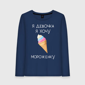 Женский лонгслив хлопок с принтом Я девочка я хочу мороженку в Новосибирске, 100% хлопок |  | мороженка | мороженное | мороженое | сладкая девочка | сладкая конфетка | я девочка | я девочка хочу платье | я девочка я не хочу ничего решать | я девушка | я хочу мороженное