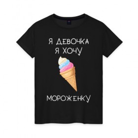 Женская футболка хлопок с принтом Я девочка, я хочу мороженку в Новосибирске, 100% хлопок | прямой крой, круглый вырез горловины, длина до линии бедер, слегка спущенное плечо | мороженка | мороженное | мороженое | сладкая девочка | сладкая конфетка | я девочка | я девочка хочу платье | я девочка я не хочу ничего решать | я девушка | я хочу мороженное