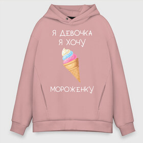 Мужское худи Oversize хлопок с принтом Я девочка я хочу мороженку в Новосибирске, френч-терри — 70% хлопок, 30% полиэстер. Мягкий теплый начес внутри —100% хлопок | боковые карманы, эластичные манжеты и нижняя кромка, капюшон на магнитной кнопке | Тематика изображения на принте: мороженка | мороженное | мороженое | сладкая девочка | сладкая конфетка | я девочка | я девочка хочу платье | я девочка я не хочу ничего решать | я девушка | я хочу мороженное