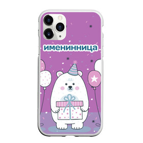 Чехол для iPhone 11 Pro Max матовый с принтом Именинница в Новосибирске, Силикон |  | 23 | 8 | вип | день | дизайн | именинница | колпак | медведь | мода | новинка | новый год | подарок | праздник | рождение | стритвир | топ | тренд | шары