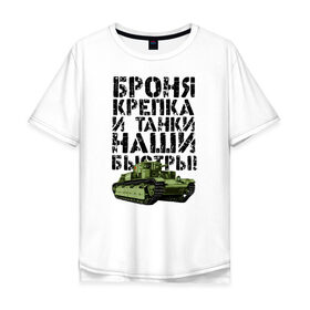 Мужская футболка хлопок Oversize с принтом Броня крепка в Новосибирске, 100% хлопок | свободный крой, круглый ворот, “спинка” длиннее передней части | 23 февраля | броня | броня крепка и танки наши быстры | день победы | танк | танки | танкист | танкиста | танкисты | танковые войска