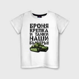 Детская футболка хлопок с принтом Броня крепка в Новосибирске, 100% хлопок | круглый вырез горловины, полуприлегающий силуэт, длина до линии бедер | 23 февраля | броня | броня крепка и танки наши быстры | день победы | танк | танки | танкист | танкиста | танкисты | танковые войска