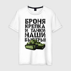 Мужская футболка хлопок с принтом Броня крепка в Новосибирске, 100% хлопок | прямой крой, круглый вырез горловины, длина до линии бедер, слегка спущенное плечо. | 23 февраля | броня | броня крепка и танки наши быстры | день победы | танк | танки | танкист | танкиста | танкисты | танковые войска