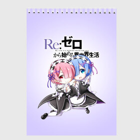 Скетчбук с принтом ReZero Рем и Рам в Новосибирске, 100% бумага
 | 48 листов, плотность листов — 100 г/м2, плотность картонной обложки — 250 г/м2. Листы скреплены сверху удобной пружинной спиралью | re zero | re:zero. жизнь с нуля в альтернативном мире | re:zero. жизнь с нуля в другом мире | rezero | аниме | манга | пак | рем | рем и рам | эмилия