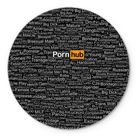 Коврик круглый с принтом Pornhub категории в Новосибирске, резина и полиэстер | круглая форма, изображение наносится на всю лицевую часть | интернет | кино | любовь | паттерн