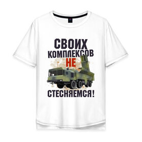 Мужская футболка хлопок Oversize с принтом СВОИХ КОМПЛЕКСОВ НЕ СТЕСНЯЕМСЯ в Новосибирске, 100% хлопок | свободный крой, круглый ворот, “спинка” длиннее передней части | военный | комплекс