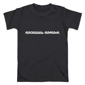 Мужская футболка хлопок с принтом Поспишь потом в Новосибирске, 100% хлопок | прямой крой, круглый вырез горловины, длина до линии бедер, слегка спущенное плечо. | надписи | поспишь потом