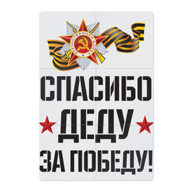 Магнитный плакат 2Х3 с принтом Спасибо деду за победу! в Новосибирске, Полимерный материал с магнитным слоем | 6 деталей размером 9*9 см | Тематика изображения на принте: 9 мая | ветераны | день победы | память | патриотизм | праздники | россия | ссср