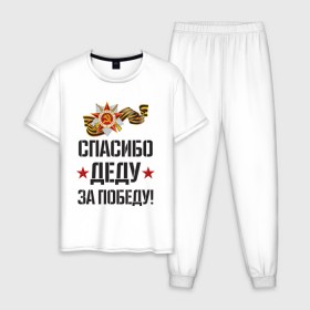 Мужская пижама хлопок с принтом Спасибо деду за победу! в Новосибирске, 100% хлопок | брюки и футболка прямого кроя, без карманов, на брюках мягкая резинка на поясе и по низу штанин
 | 9 мая | ветераны | день победы | память | патриотизм | праздники | россия | ссср