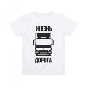 Детская футболка хлопок с принтом Жизнь - дорога в Новосибирске, 100% хлопок | круглый вырез горловины, полуприлегающий силуэт, длина до линии бедер | atego | mercedes | mercedes benz | атего | водитель | грузовик | дальнобой | дальнобойщик | дорога | мерседес | мерседес бенц | шофер
