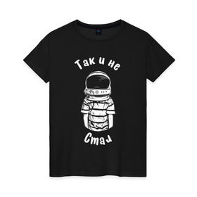 Женская футболка хлопок с принтом Так и не стал космонавтом в Новосибирске, 100% хлопок | прямой крой, круглый вырез горловины, длина до линии бедер, слегка спущенное плечо | Тематика изображения на принте: астронавт | космонавт | космос | мечта | мечты | надпись | принт на футболке | так и не стал | футболка | футболка с надписью