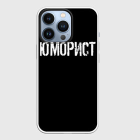 Чехол для iPhone 13 Pro с принтом Юморист в Новосибирске,  |  | face | клип | клоун | фейс | юморист