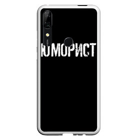 Чехол для Honor P Smart Z с принтом Юморист в Новосибирске, Силикон | Область печати: задняя сторона чехла, без боковых панелей | Тематика изображения на принте: face | клип | клоун | фейс | юморист