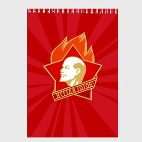 Скетчбук с принтом Пионерский значок в Новосибирске, 100% бумага
 | 48 листов, плотность листов — 100 г/м2, плотность картонной обложки — 250 г/м2. Листы скреплены сверху удобной пружинной спиралью | Тематика изображения на принте: always | fire | flame | head | icon | inscription | lenin | pioneer | profile | ready | retro | russia | sign | star | symbol | uly | ussr | vladimir | владимир | всегда | голова | готов | звезда | знак | значок | ильич | ленин | надпись | огонь | пионер 
