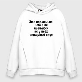 Мужское худи Oversize хлопок с принтом Шикарный вкус в Новосибирске, френч-терри — 70% хлопок, 30% полиэстер. Мягкий теплый начес внутри —100% хлопок | боковые карманы, эластичные манжеты и нижняя кромка, капюшон на магнитной кнопке | надпись на футболке | пафос | пафосная надпись | прикольная футболка | принт на футболке