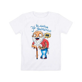 Детская футболка хлопок с принтом Эй Dj, даешь Рамштайн! в Новосибирске, 100% хлопок | круглый вырез горловины, полуприлегающий силуэт, длина до линии бедер | dj | дед | молодость | старик | трость