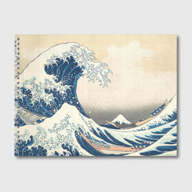 Альбом для рисования с принтом Большая волна в Канагаве в Новосибирске, 100% бумага
 | матовая бумага, плотность 200 мг. | арт | большая волна | в канагаве | гравюра | искусство | канагава | кацусики хокусай | япония