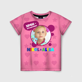 Детская футболка 3D с принтом Nikol в Новосибирске, 100% гипоаллергенный полиэфир | прямой крой, круглый вырез горловины, длина до линии бедер, чуть спущенное плечо, ткань немного тянется | alisa | blogger | crazy family | youtube | алиса | блогер | крейзи | ютуб | ютюб | я алиса