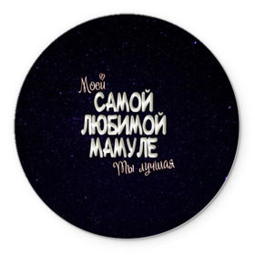 Коврик круглый с принтом Любимой мамуле в Новосибирске, резина и полиэстер | круглая форма, изображение наносится на всю лицевую часть | 8 марта | день рождение | лучшей | любимой | мама | маме | мамуле | моей | на праздник | подарок | самой | ты лучшая