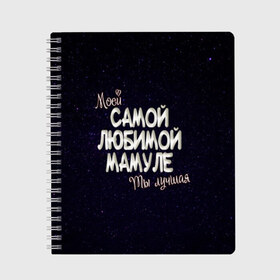 Тетрадь с принтом Любимой мамуле в Новосибирске, 100% бумага | 48 листов, плотность листов — 60 г/м2, плотность картонной обложки — 250 г/м2. Листы скреплены сбоку удобной пружинной спиралью. Уголки страниц и обложки скругленные. Цвет линий — светло-серый
 | 8 марта | день рождение | лучшей | любимой | мама | маме | мамуле | моей | на праздник | подарок | самой | ты лучшая